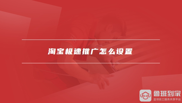 淘宝极速推
