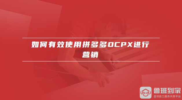拼多多ocpx