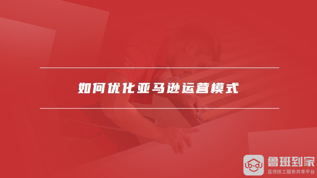 亚马逊运营模式