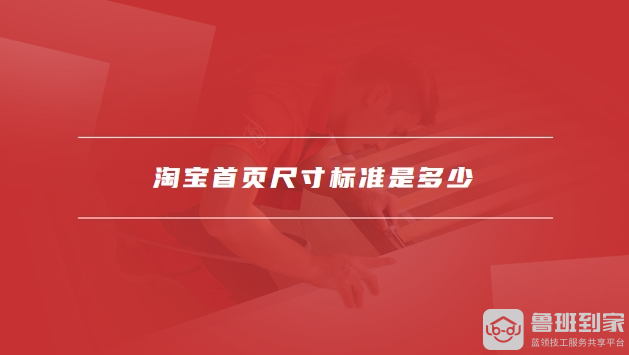 淘宝首页尺寸