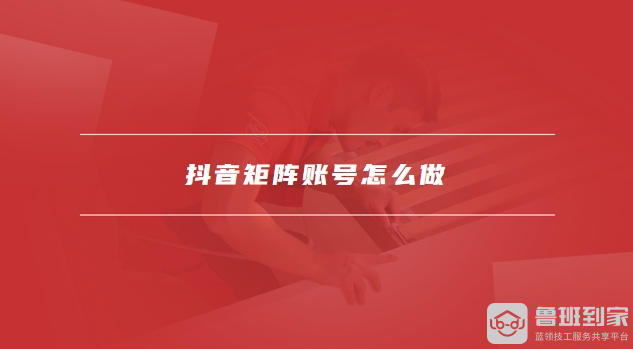 抖音矩阵玩法