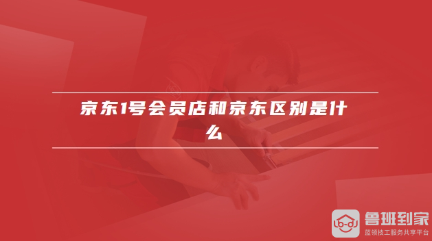 京东1号会员店是什么