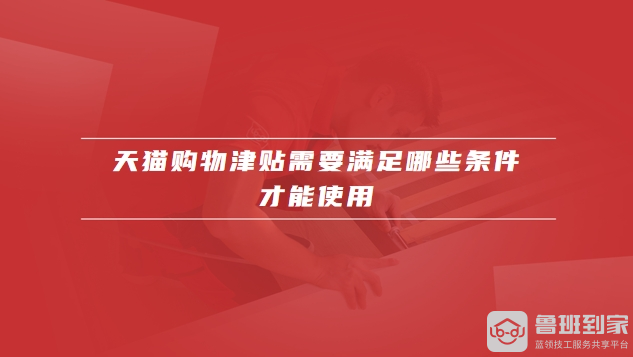 天猫购物津贴