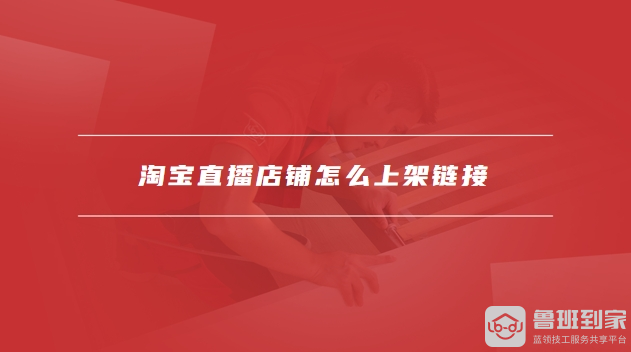 淘宝直播店铺怎么开通