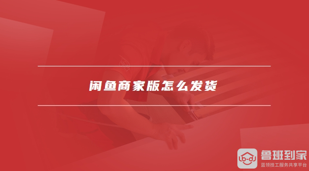 闲鱼商家版