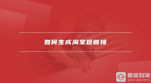 淘宝短链接