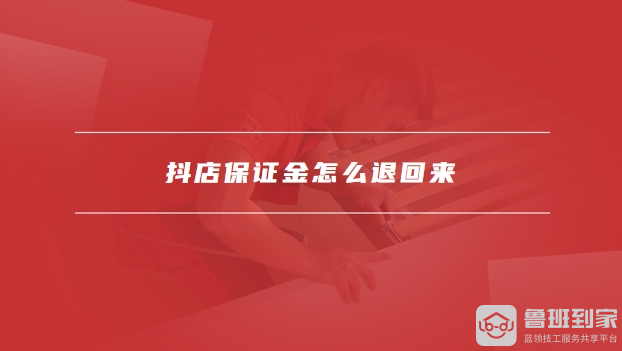 抖店保证金怎么退回来
