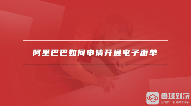 阿里巴巴如何做推广