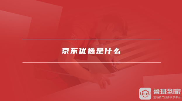 京东优选