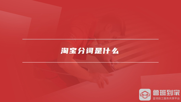 淘宝分词