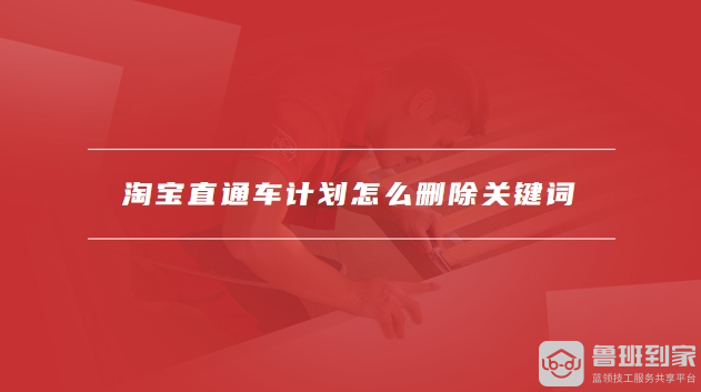 淘宝直通车计划怎么删除