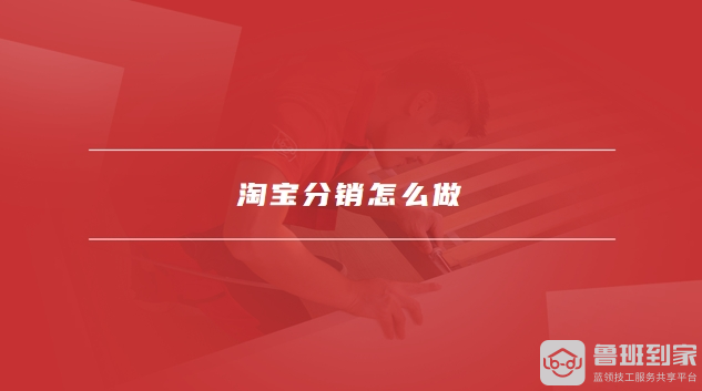 淘宝分销