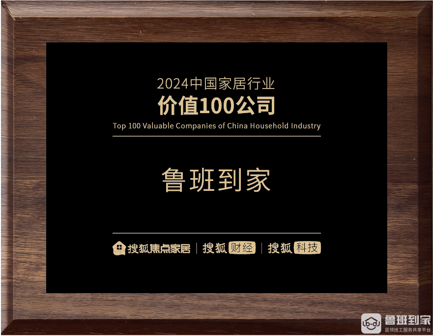 鲁班到家