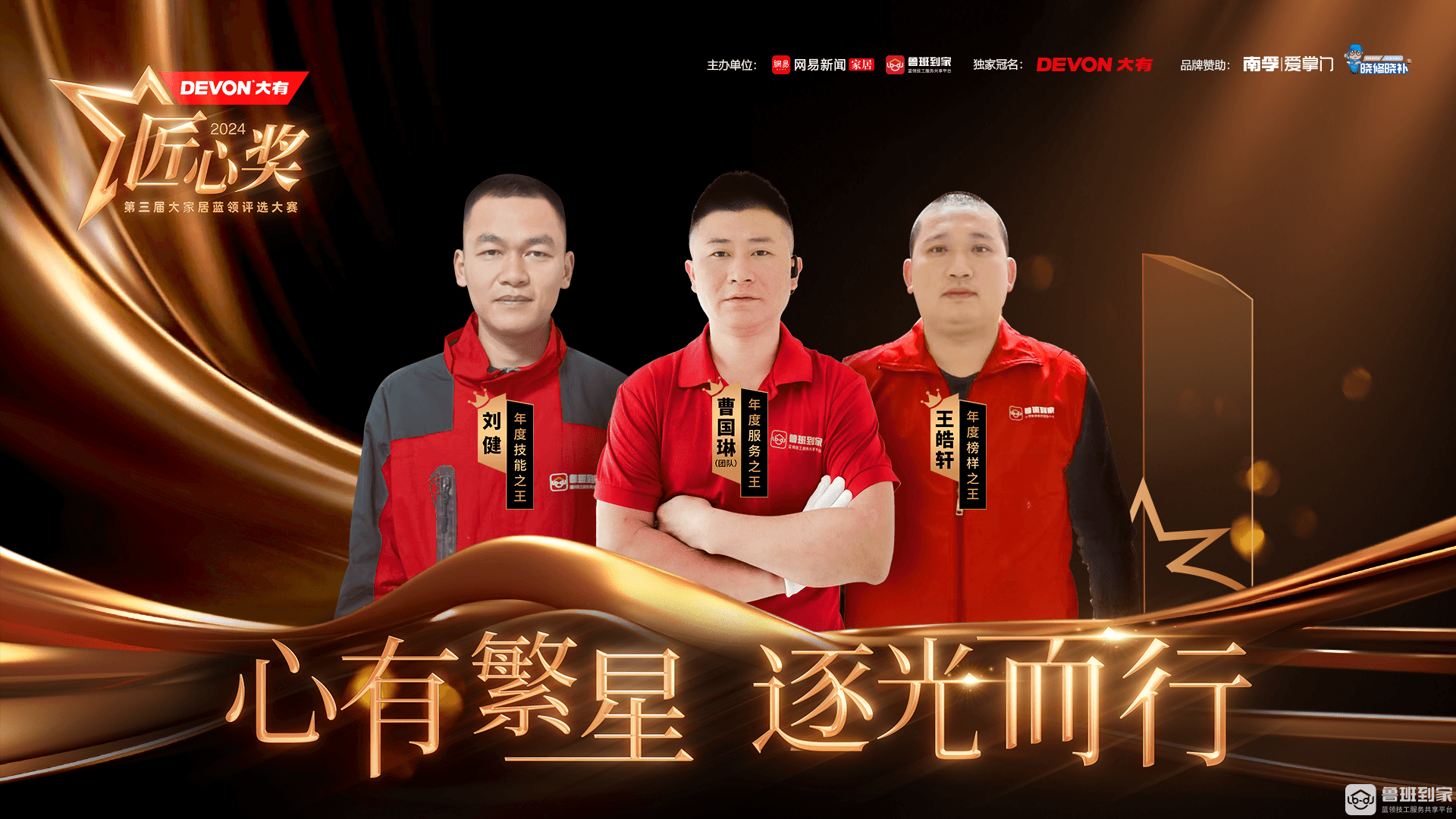 鲁班到家第三届匠心奖