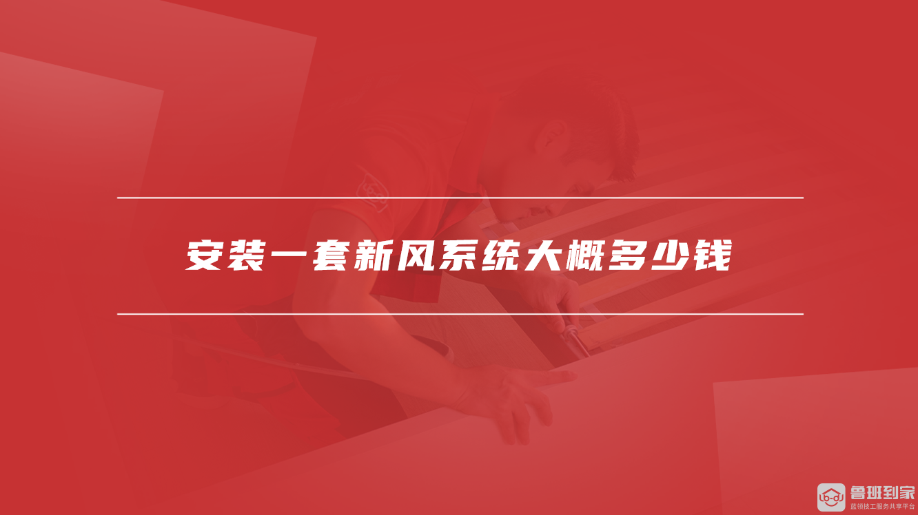 安装一套新风系统大概多少钱