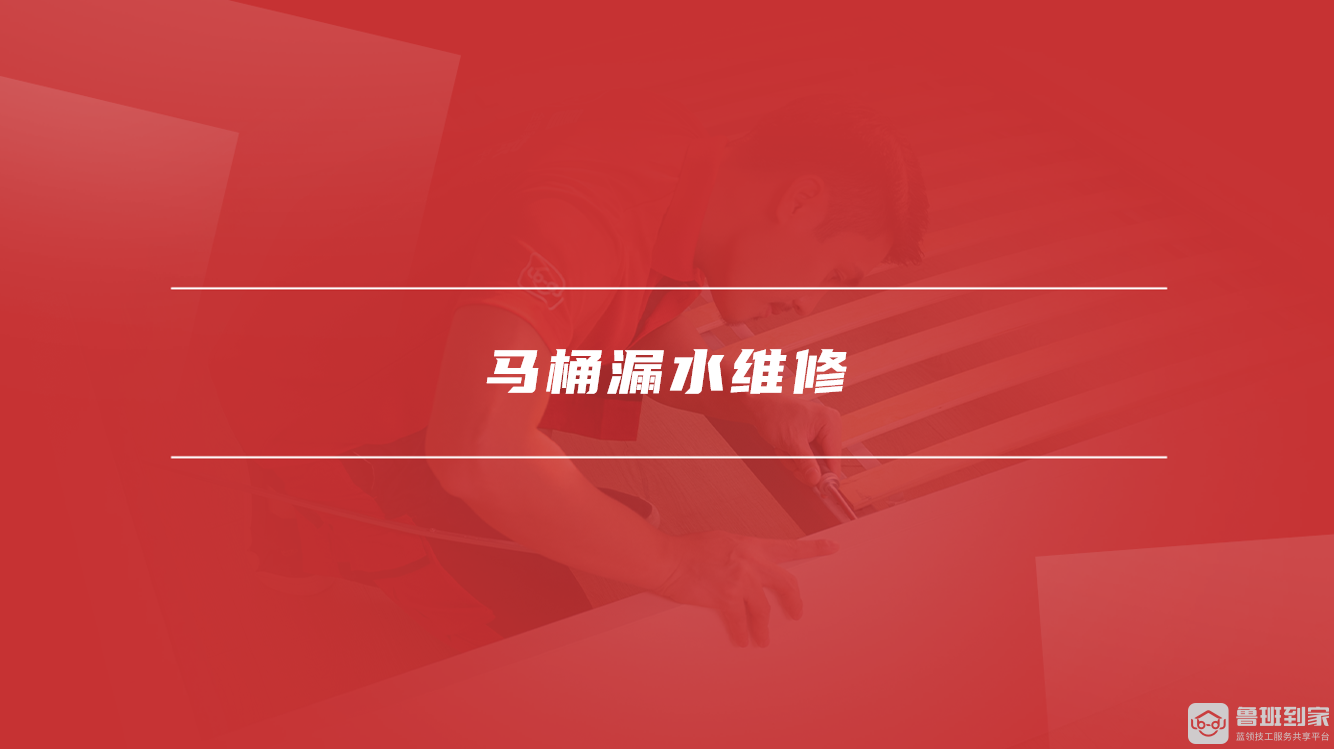 马桶漏水维修