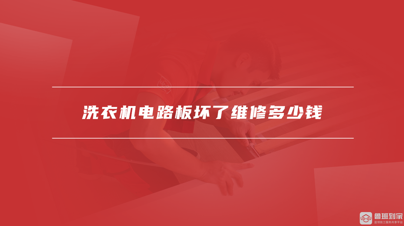 洗衣机电路板坏了维修多少钱
