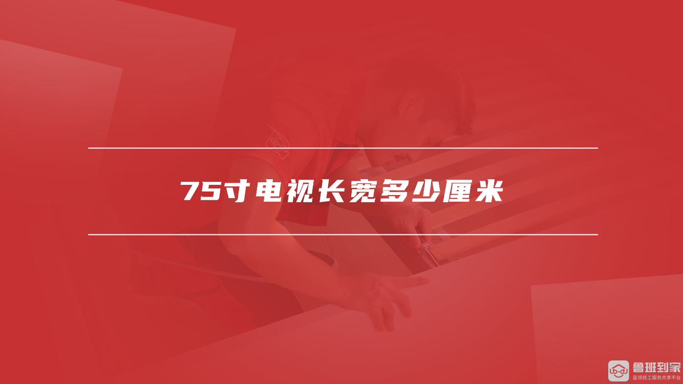 75寸电视长宽多少厘米
