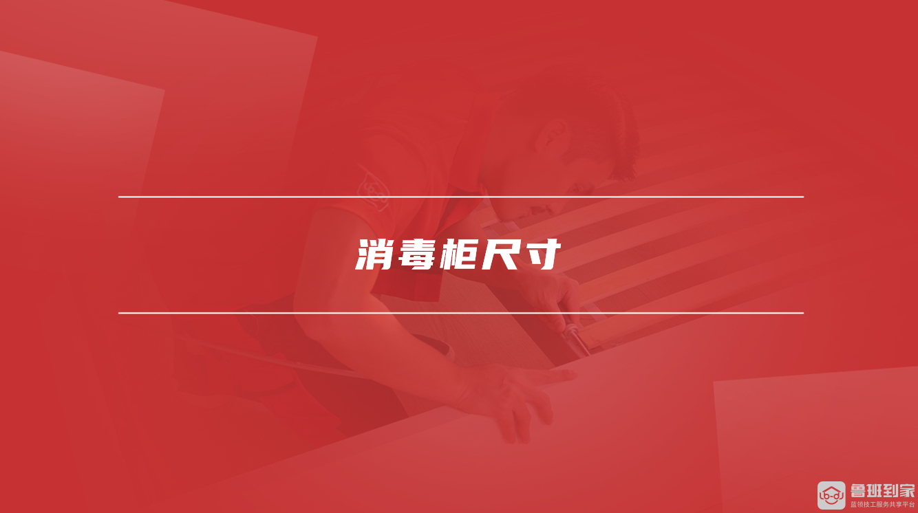 消毒柜尺寸