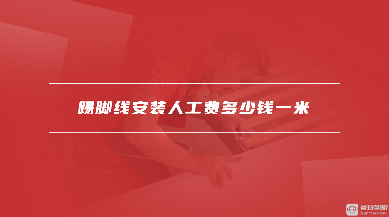 踢脚线安装人工费多少钱一米