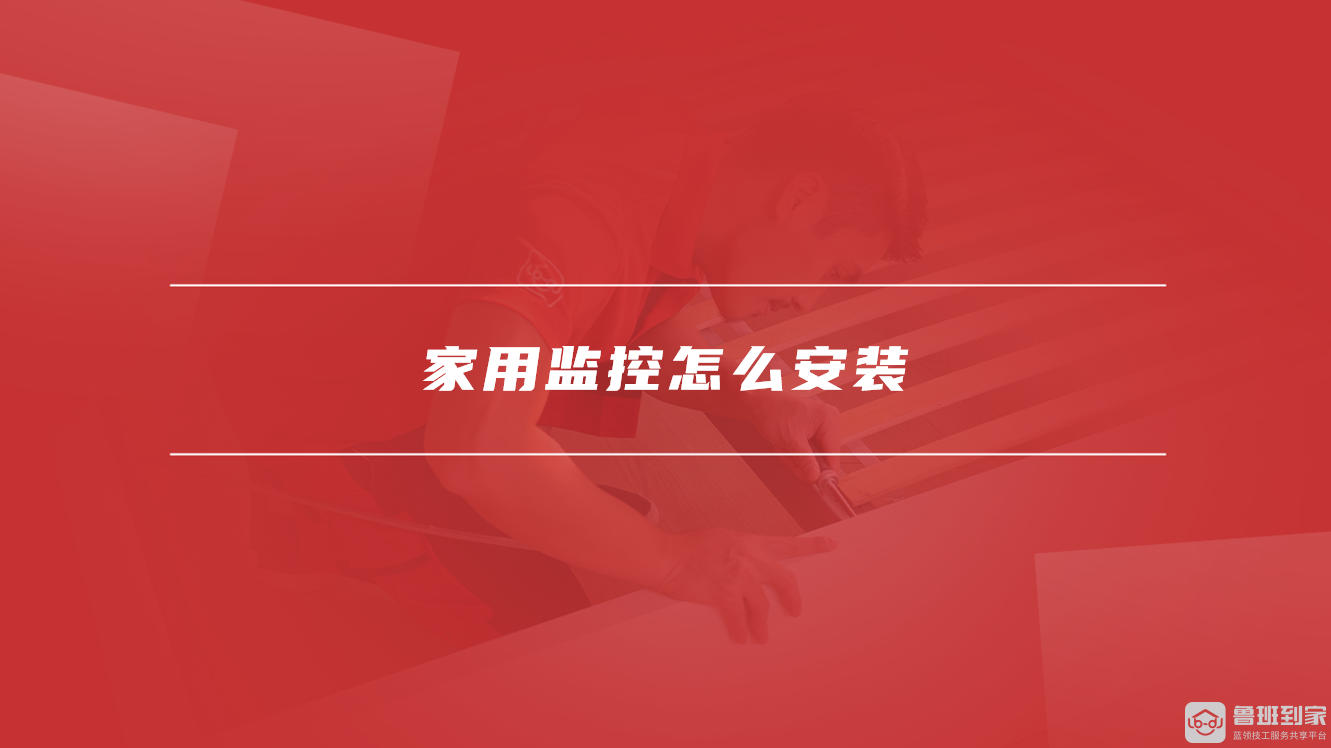 家用监控怎么安装