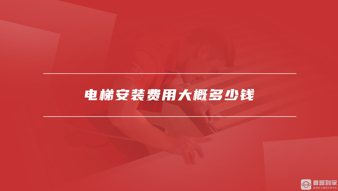 电梯安装费用大概多少钱