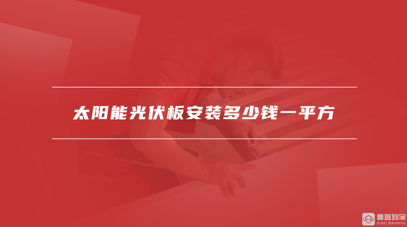 太阳能光伏板安装多少钱一平方