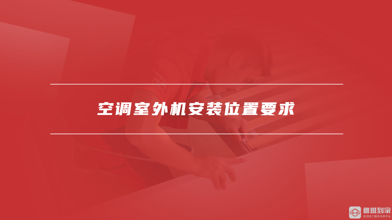 空调室外机安装位置要求