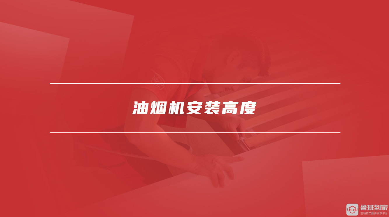 油烟机安装高度