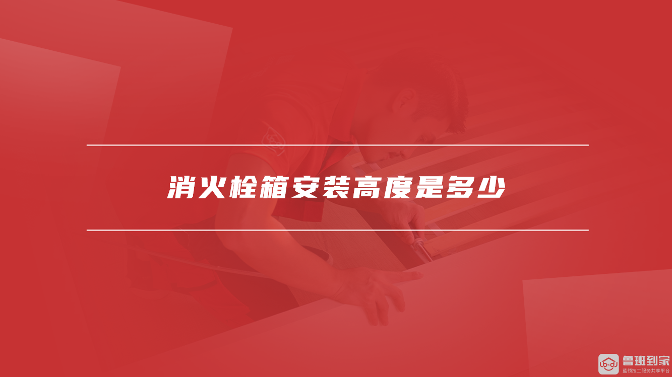 消火栓箱安装高度是多少