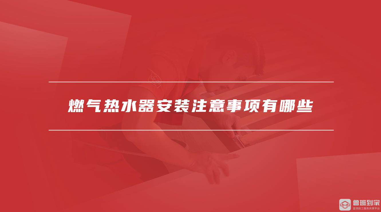 燃气热水器安装注意事项有哪些