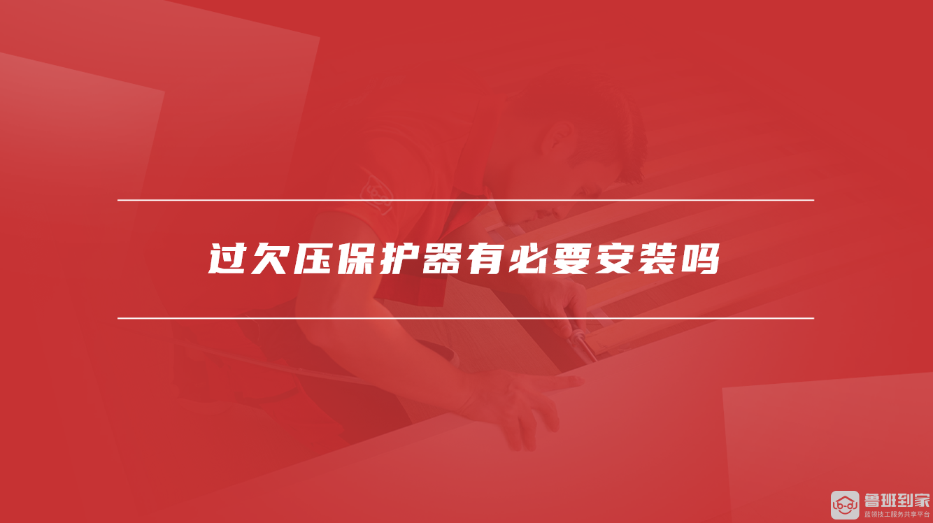 过欠压保护器有必要安装吗