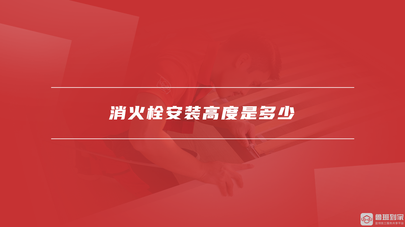 消火栓安装高度是多少