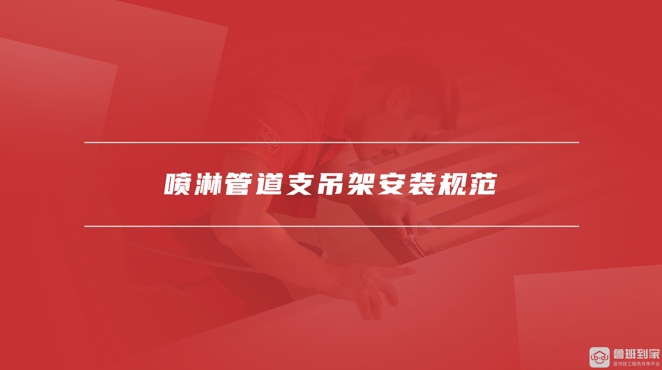 喷淋管道支吊架安装规范