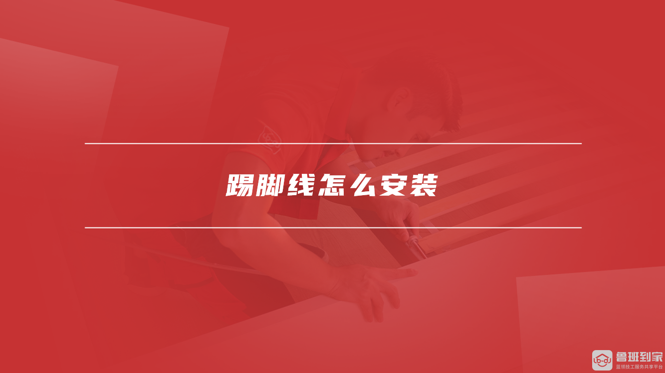 踢脚线怎么安装