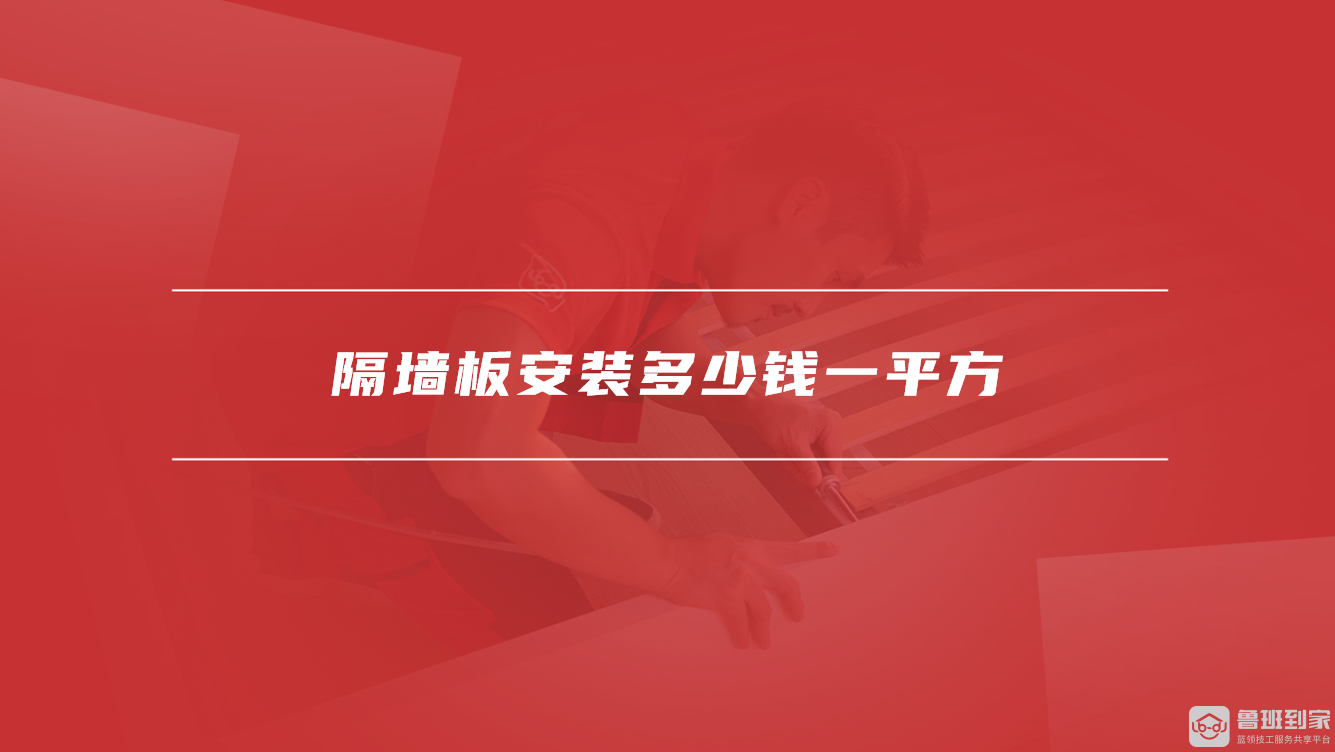 隔墙板安装多少钱一平方
