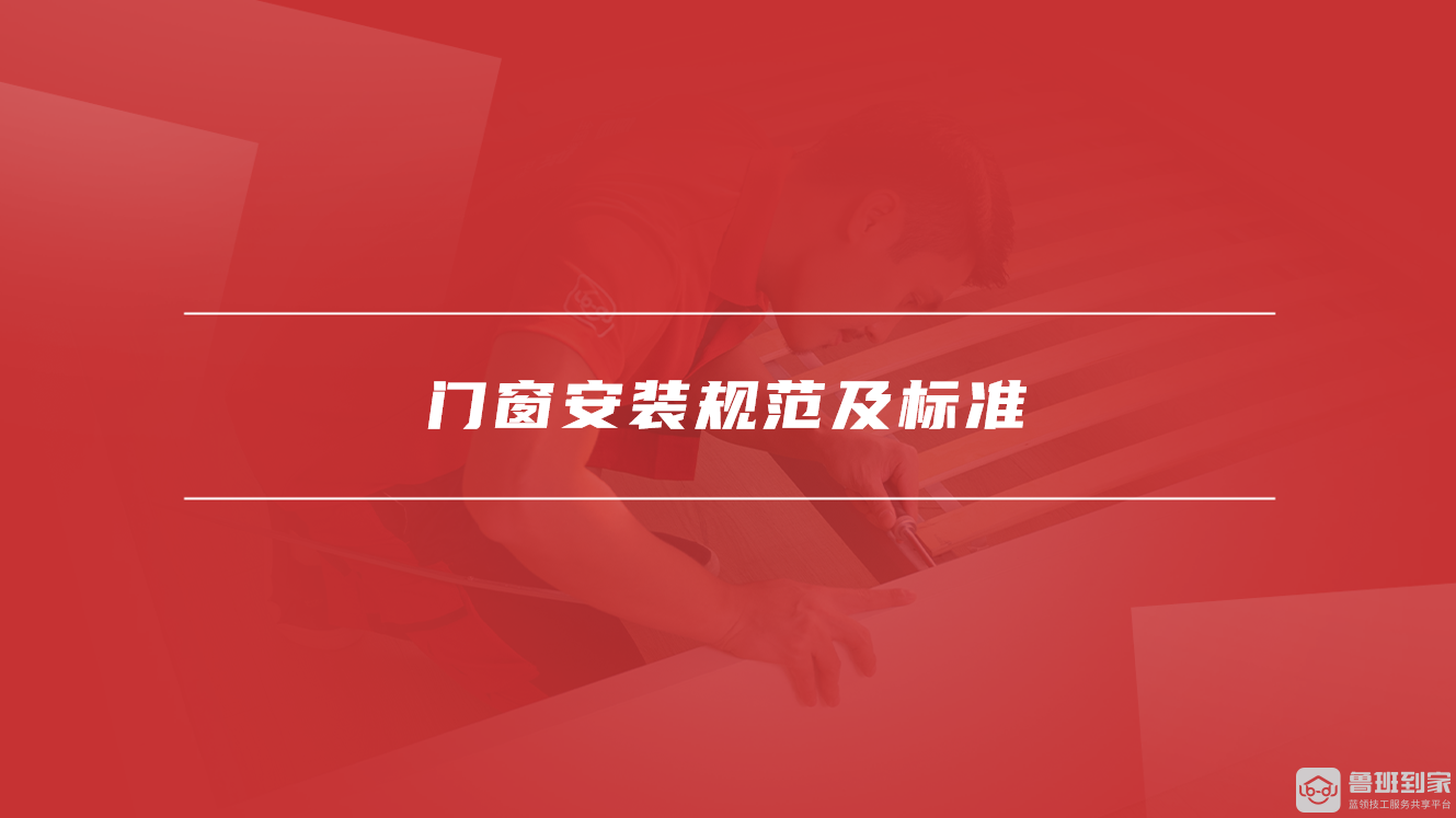 门窗安装规范及标准