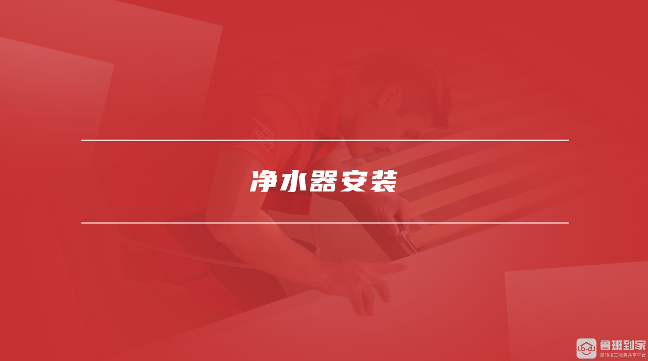 净水器安装