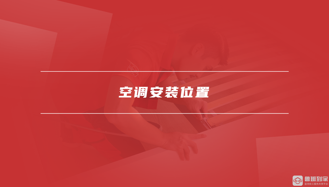空调安装位置选择规范