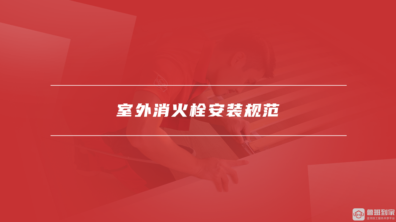 室外消火栓安装规范