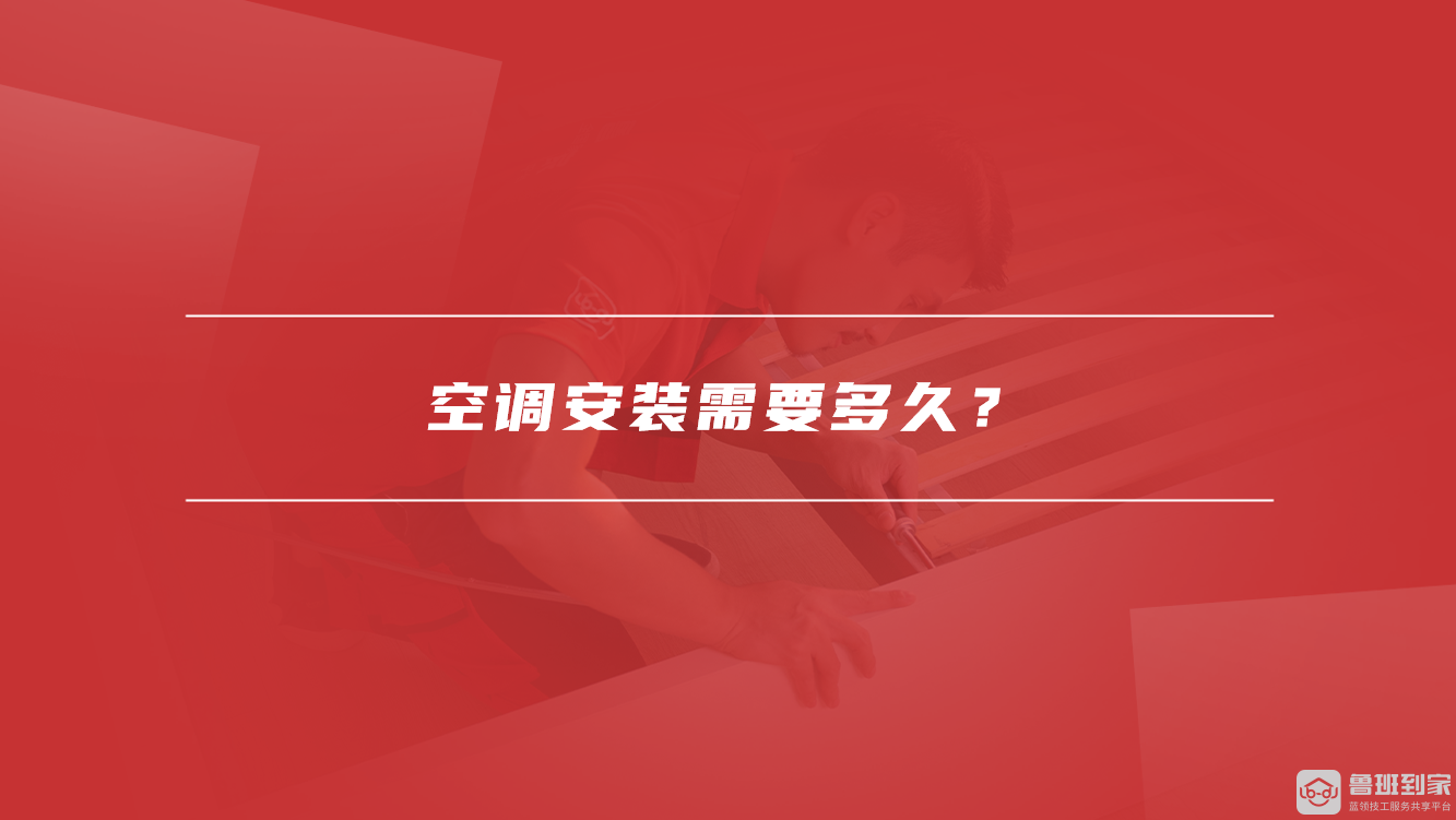 空调安装需要多久？