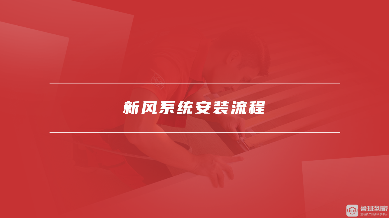 新风系统安装流程