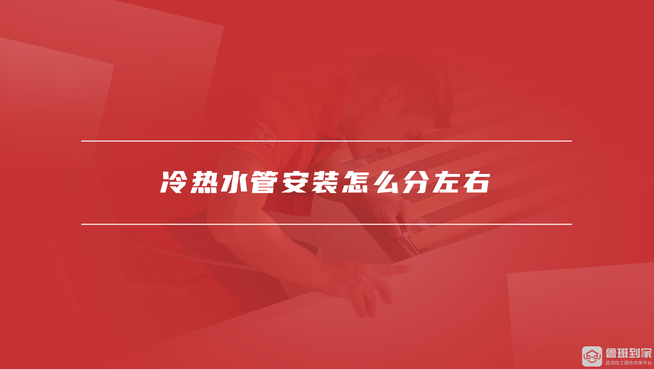 冷热水管安装怎么分左右