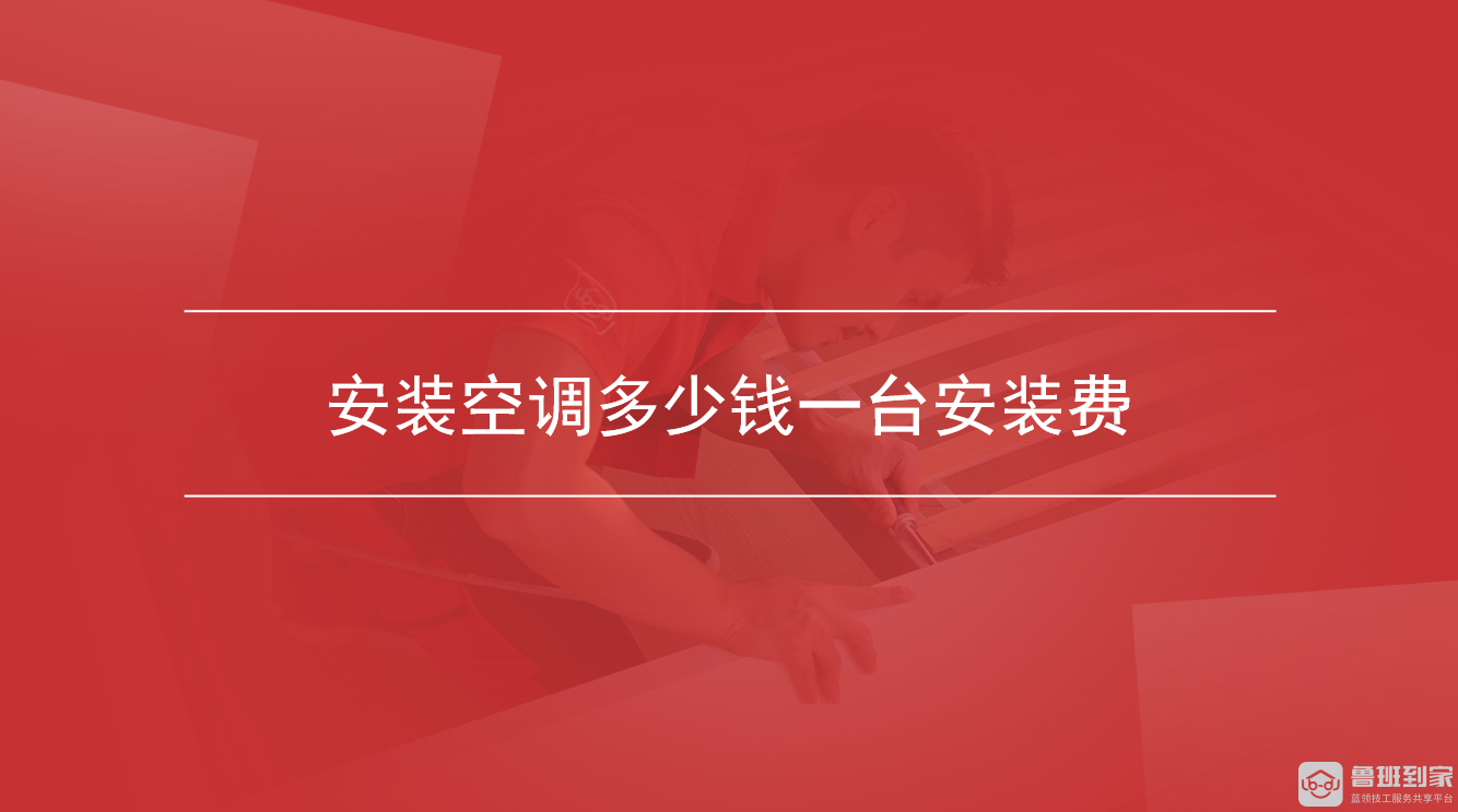 安装空调多少钱一台安装费