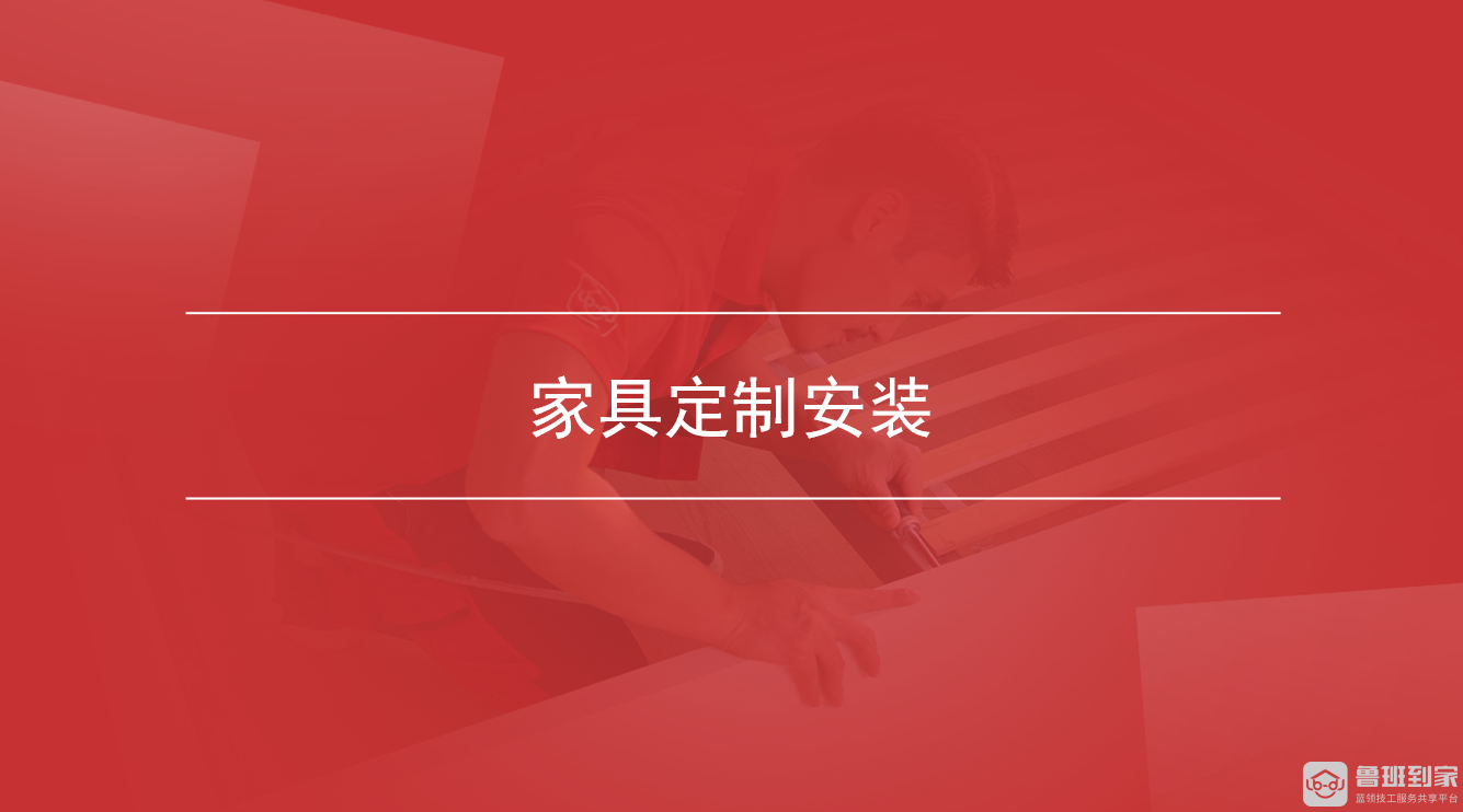 家具定制安装