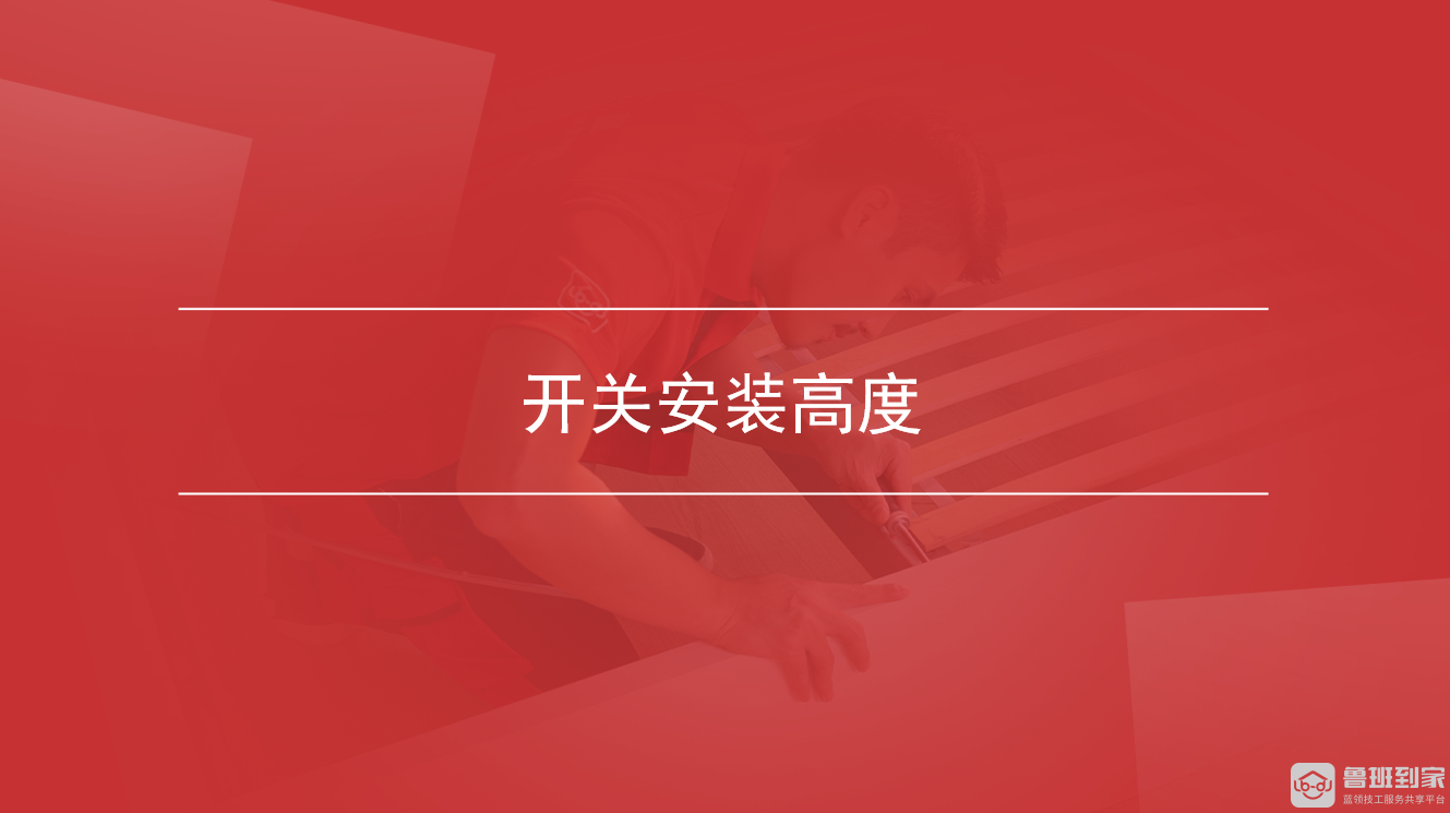 开关安装高度