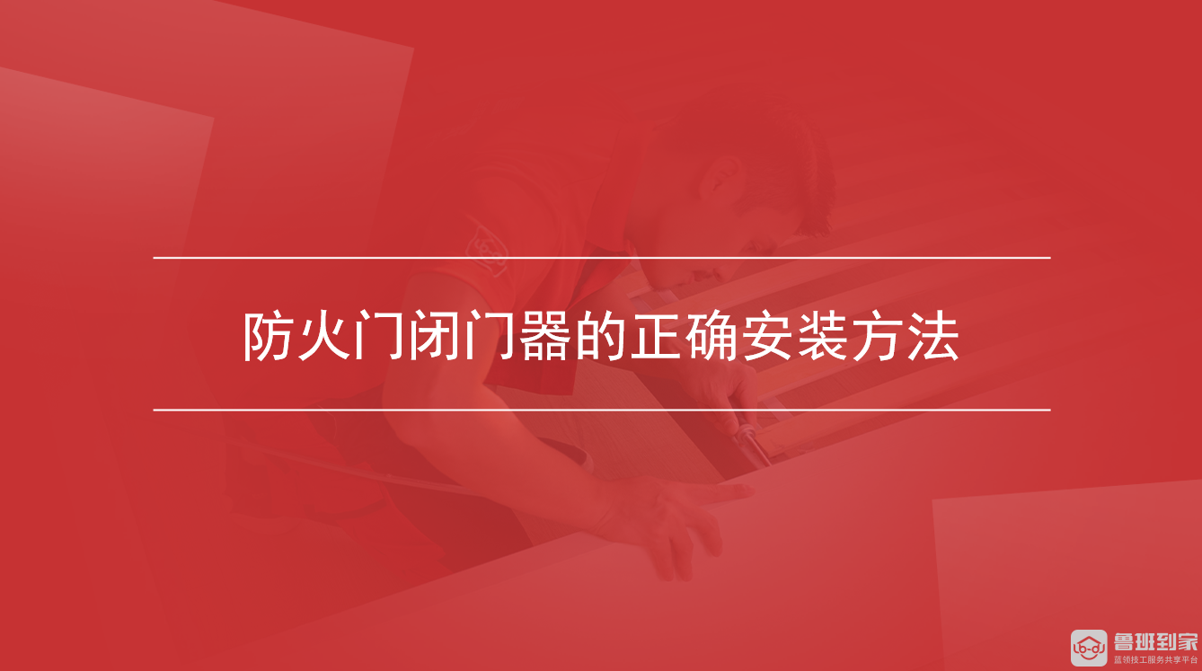 防火门闭门器的正确安装方法