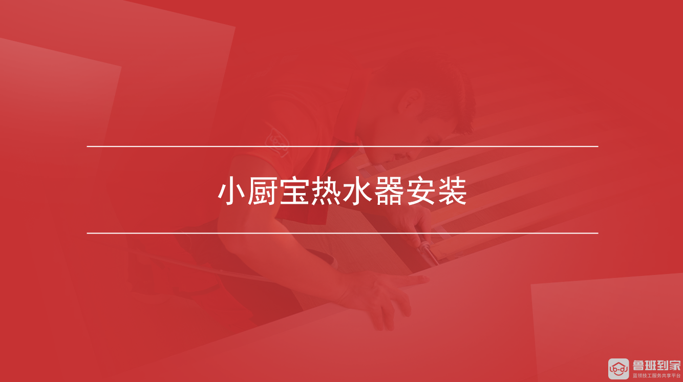 小厨宝热水器安装