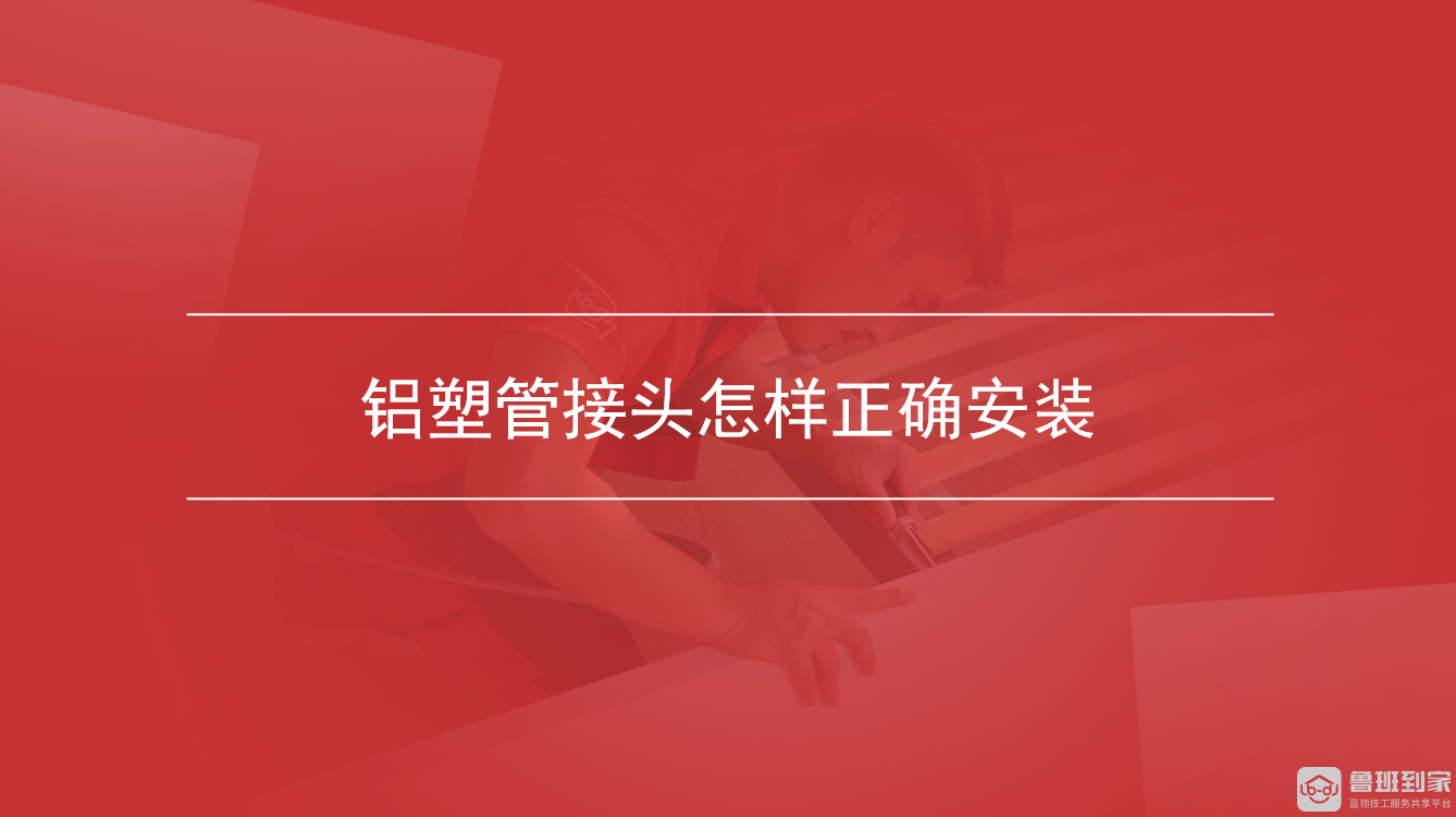 铝塑管接头怎样正确安装