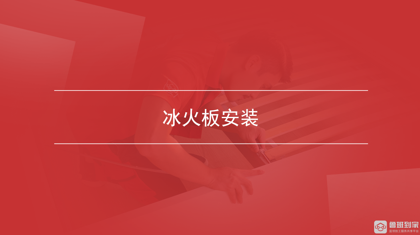 冰火板安装